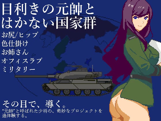 目利きの元帥とはかない国家群