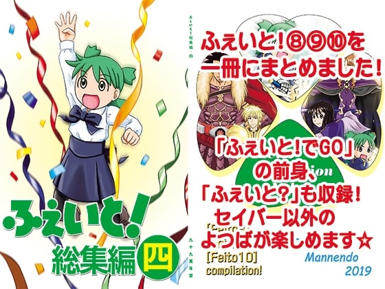 ふぇいと！総集編・四