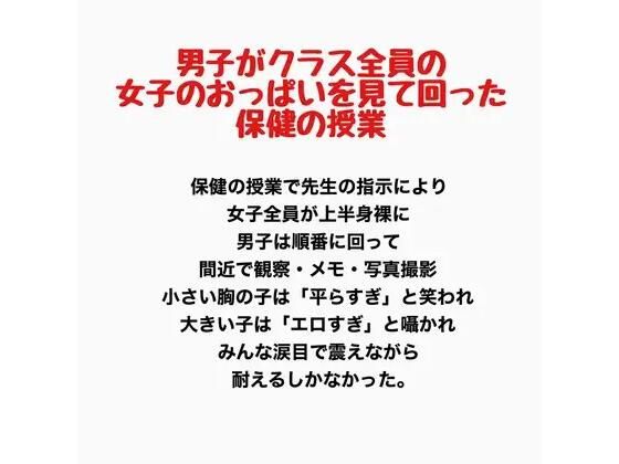 男子がクラス全員の女子のおっぱいを見て回った保健の授業