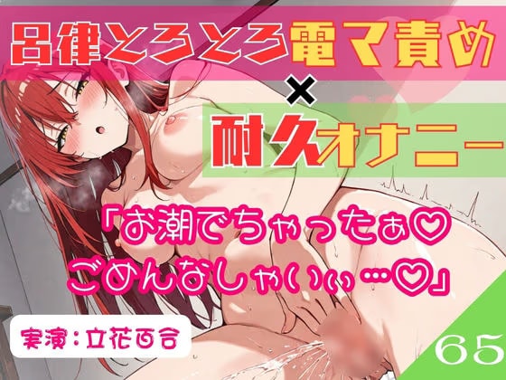 65.耐久オナニー《オホ声同人声優》【生理前でムラムラ大爆発！！】〜余裕発言から即堕ち♪呂律の回らない●●退行あへおほ☆「しょこ…しょこやばいぃ///」〜