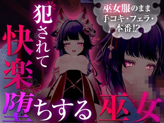 巫女服のまま手コキ・フェラ・本番！? 犯されて快楽堕ちする巫女 【シチュエーションノベルシリーズ】