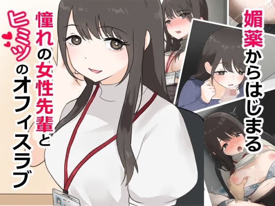 媚薬から始まる 憧れの先輩と、ヒミツのオフィスラブ【前編】