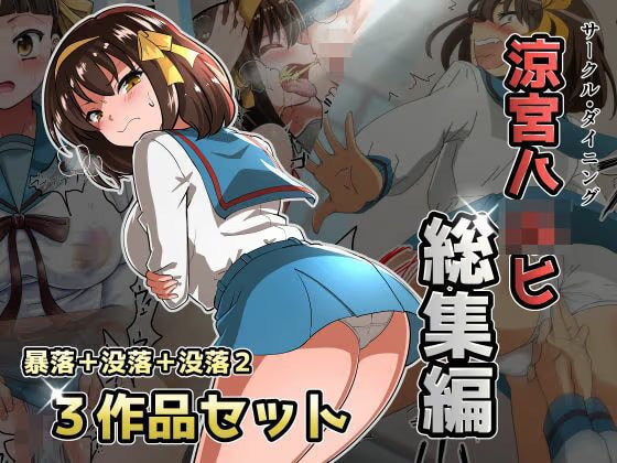 涼宮ハ◯ヒ総集編【ダイニング】暴落/没落/没落2