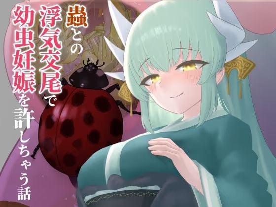 蟲との浮気交尾で幼虫妊娠を許しちゃう話