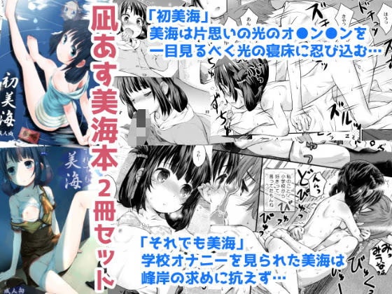初美海・それでも美海 〜凪あす本まとめ〜