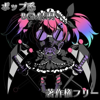 ポップ系BGM素材【著作権フリー】