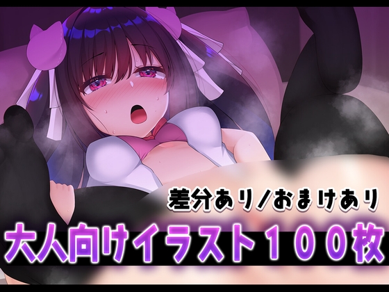 【イラスト100枚】袋とじイラスト♡～誰にも見せれない姿～