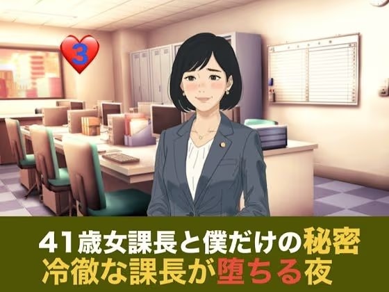41歳女課長と僕だけの秘密  第三話 残業という名の密室、冷徹な課長が堕ちる夜