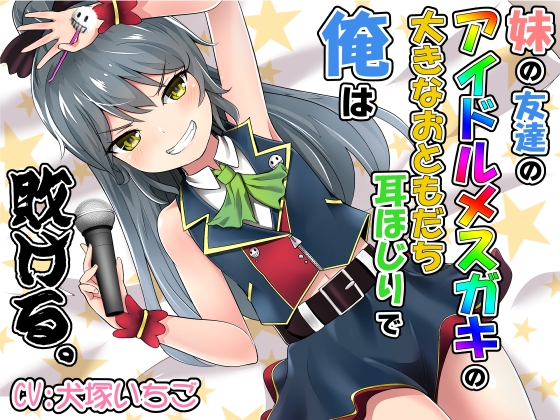 妹の友達のアイドルメ○ガキの大きなおともだち耳ほじりで俺は敗ける。