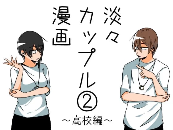 淡々カップル漫画～高校編～2