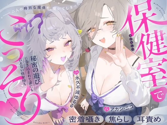 【CV:アカシ・ニコ&永久不滅ゆるる】保健室でこっそり♡〜秘密の遊びに巻き込まれて誰にも言えない快楽堕ち〜密着囁き・焦らし・耳責め〜