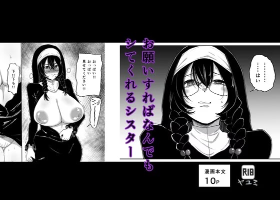 お願いすればなんでもシてくれるシスター