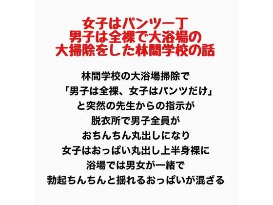 女子はパンツ一丁、男子は全裸で大浴場の大掃除をした林間学校の話