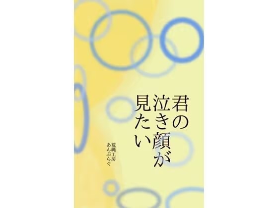 君の泣き顔が見たい