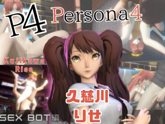 【動画2本】ペルソナの久慈川りせをセックスボットに改造したりする動画パック【Persona】
