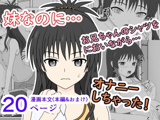 妹なのに、兄シャツに興奮してオナニーしちゃった