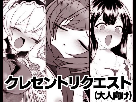 クレセントリクエスト(大人向け)