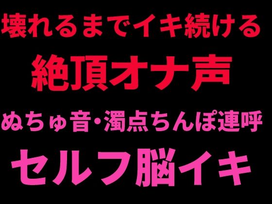 壊れるまでイキ続ける絶頂オナ声 〜ぬちゅ音・濁点ちんぽ連呼・セルフ脳イキ〜