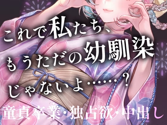 【幼馴染】来年からもう会えないの……? 夏祭りの夜、秘密基地で重なる体。あんたの初めて(童貞)は全部私がもらうから。独占欲たっぷりの純愛中出しボイス