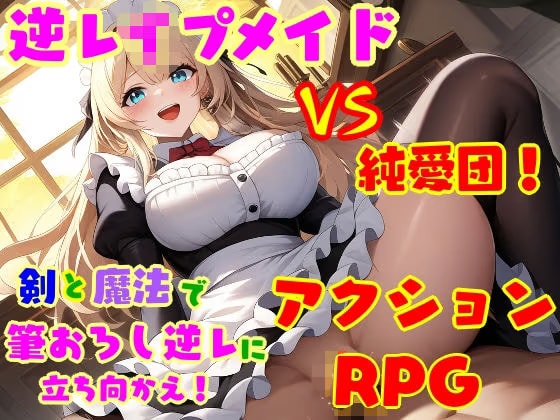 逆レ●プ娘 VS 純愛団！ -逆レ●プメイドの筆おろし童貞狩り-