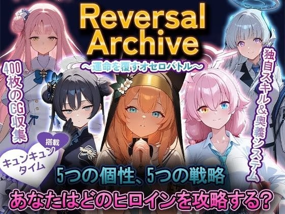 リバーサルアーカイブ 5人の美女に勝って服従させろ