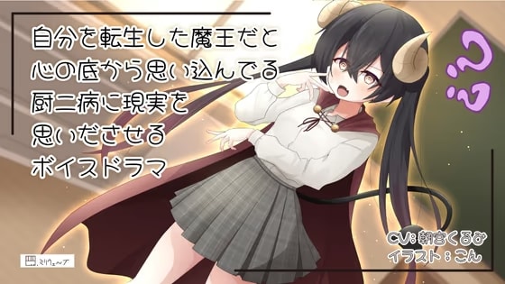 自分のことを心の底から魔王の生まれ変わりだと思い込んでいる厨二病に現実を思い出してもらうボイスドラマ