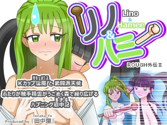 リノ&ハミー