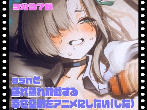 【Live2D】asnと蒸れ蒸れ前戯する幸せ空間をアニメにしたい(した)
