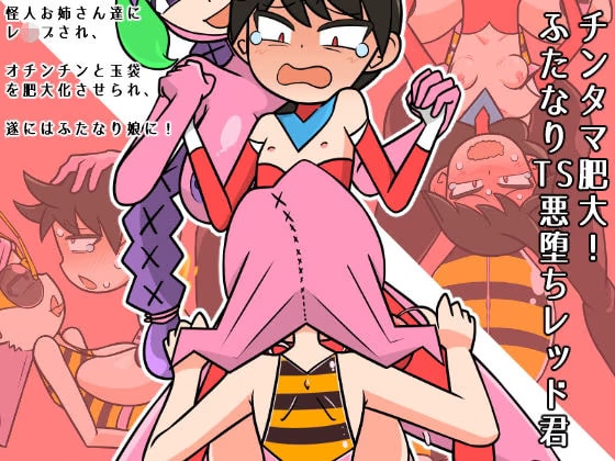 チンタマ肥大！ふたなりTS悪堕ちレッド君