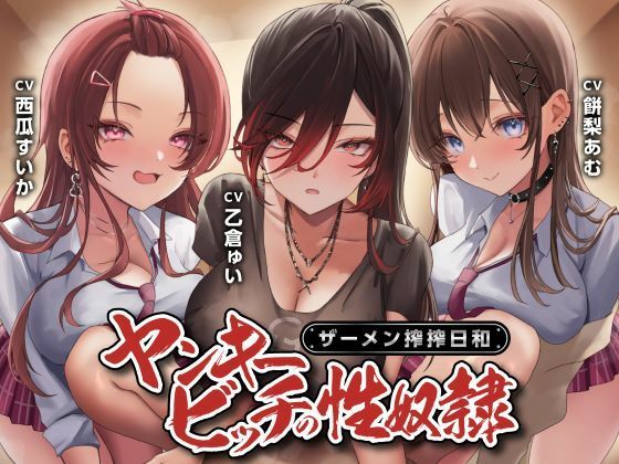 ヤンキービッチの性奴○！ザーメン搾搾日和<KU100>