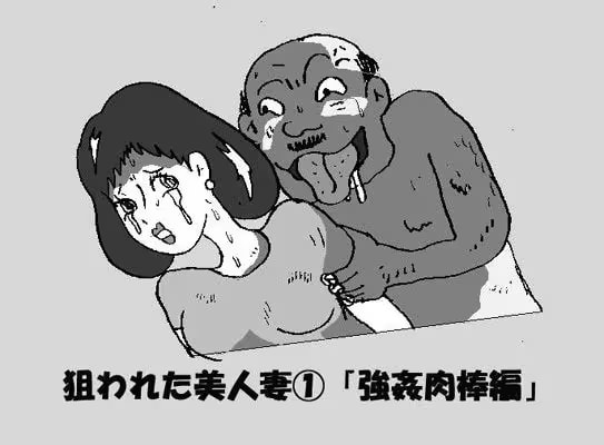 狙われた美人妻 （1） 「強●肉棒編」