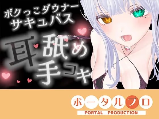 【耳舐めASMR】湿度の高いダウナーボクっ子サキュバスちゃんの耳舐め手コキ【シチュボ】雅乃つむぎ