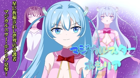 マジカルスターホシリア