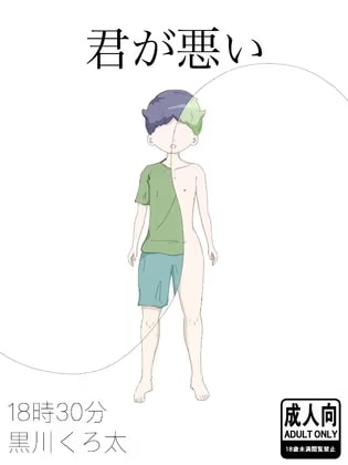 君が悪い