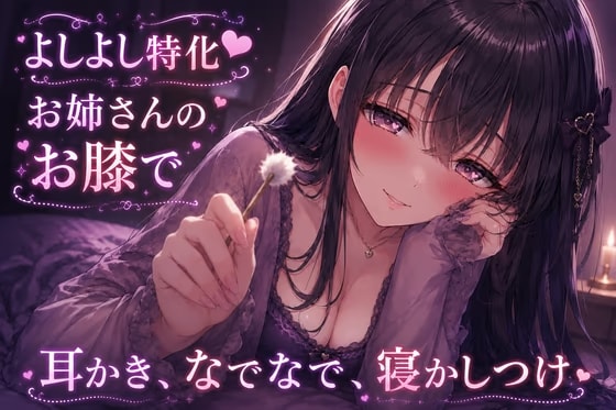 【よしよし特化】お姉さんのお膝で耳かき、なでなで、寝かしつけ