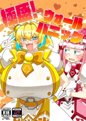 極盛ウォールパニック