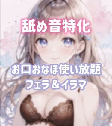 舐め音特化フェラ・喉奥オナホ扱い♡