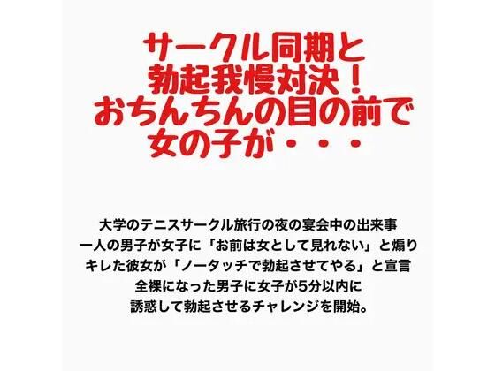サークル同期と勃起我慢対決！おちんちんの目の前で女の子が・・・
