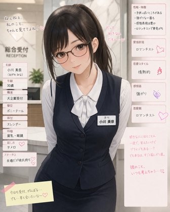 仮名: 小川 美奈(おがわ みな)年齢: 30、 職業: 大企業受付、 髪: ポニーテール、 体型: スレンダー、 特徴: 貧乳・眼鏡