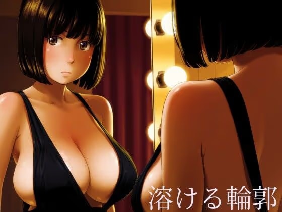 溶ける輪郭