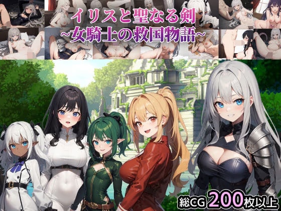 イリスと聖なる剣 〜女騎士の救国物語〜