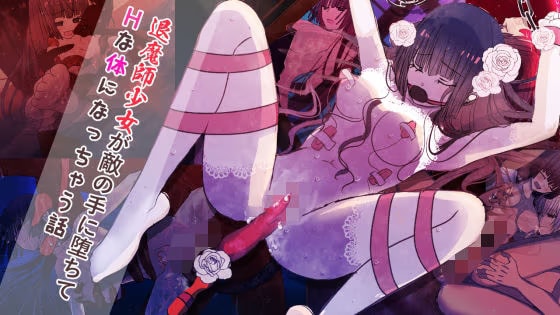 退魔師少女が敵の手に堕ちてHな体になっちゃう話