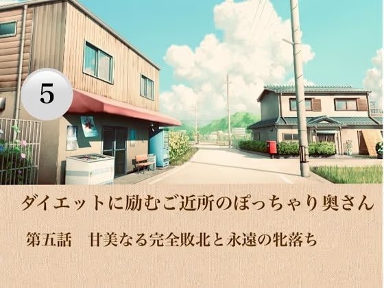 ダイエットに励むご近所のぽっちゃり奥さん  第五話  甘美なる完全敗北と永遠の牝落ち