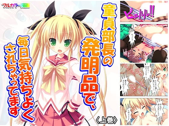 童貞部長の発明品で、毎日気持ちよくされちゃってます 上巻