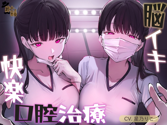 【リピート絶頂可能】脳イキ快楽口腔治療【両性可能】