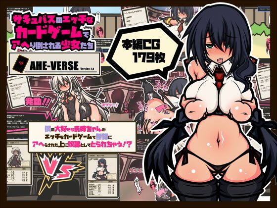 サキュバスのエッチなカードゲームでアヘり倒される少女たち-僕の大好きなお姉ちゃんがアヘり倒されて奴○としてとられちゃう!?-