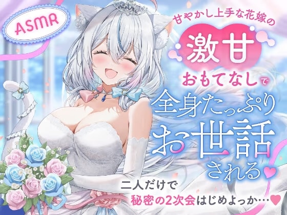 【ASMR】甘やかし上手な花嫁の激甘おもてなしで全身たっぷりお世話される♡〜二人だけで秘密の2次会はじめよっか…♡〜