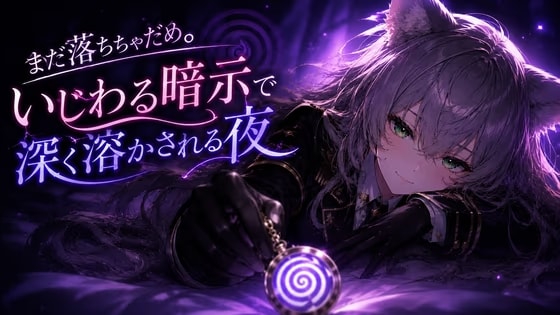 まだ落ちちゃだめ。いじわる暗示で深く溶かされる夜【暗示誘導音声】