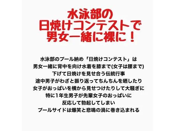 水泳部の日焼けコンテストで男女一緒に裸に！