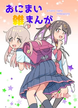 おにまい雑まんが